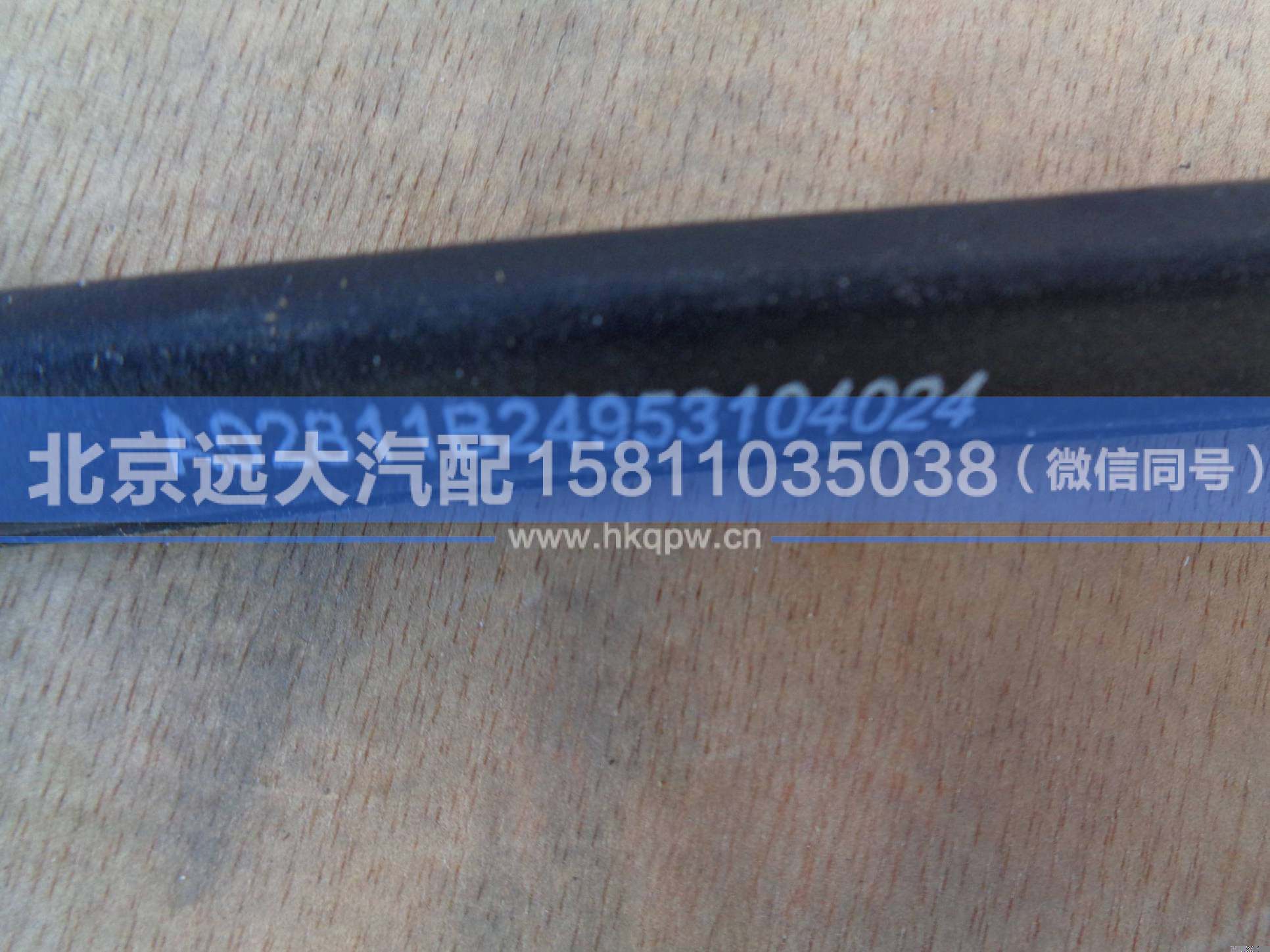 1B24953104024,,北京遠大汽車配件有限公司