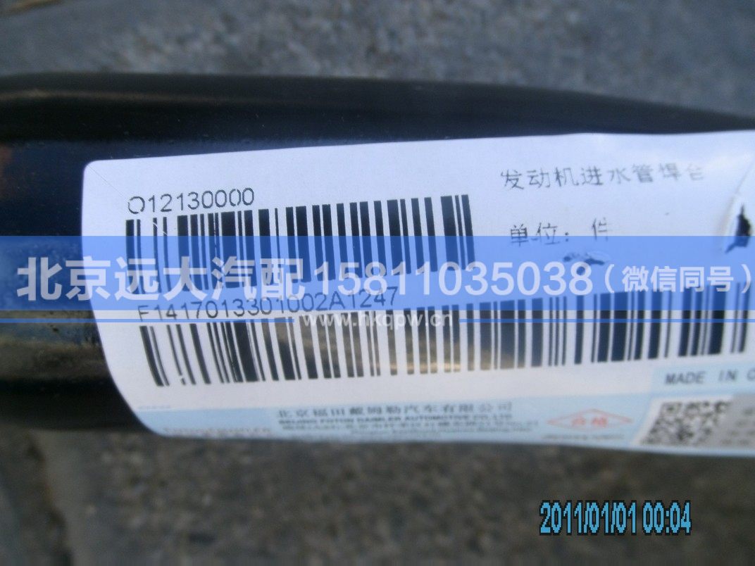 1417013301002,,北京远大汽车配件有限公司