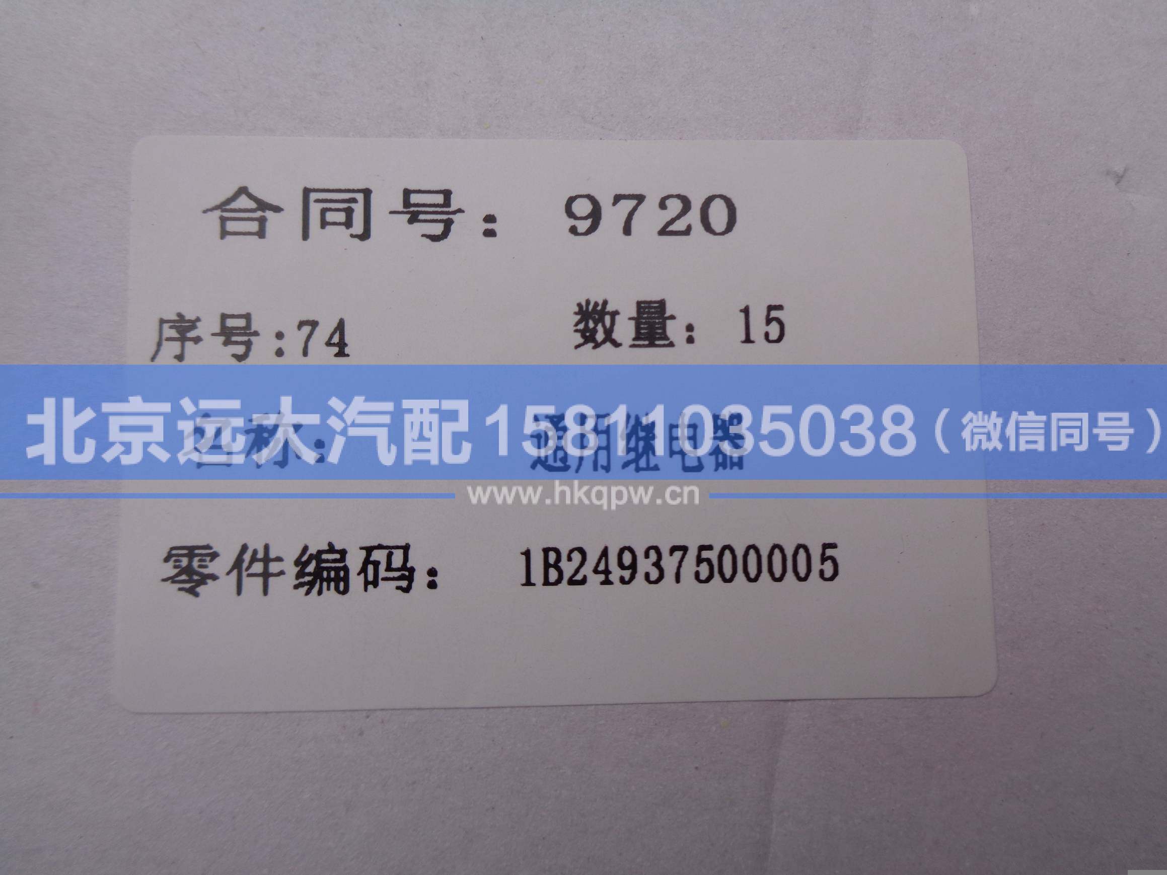 1B24937500005,,北京远大汽车配件有限公司