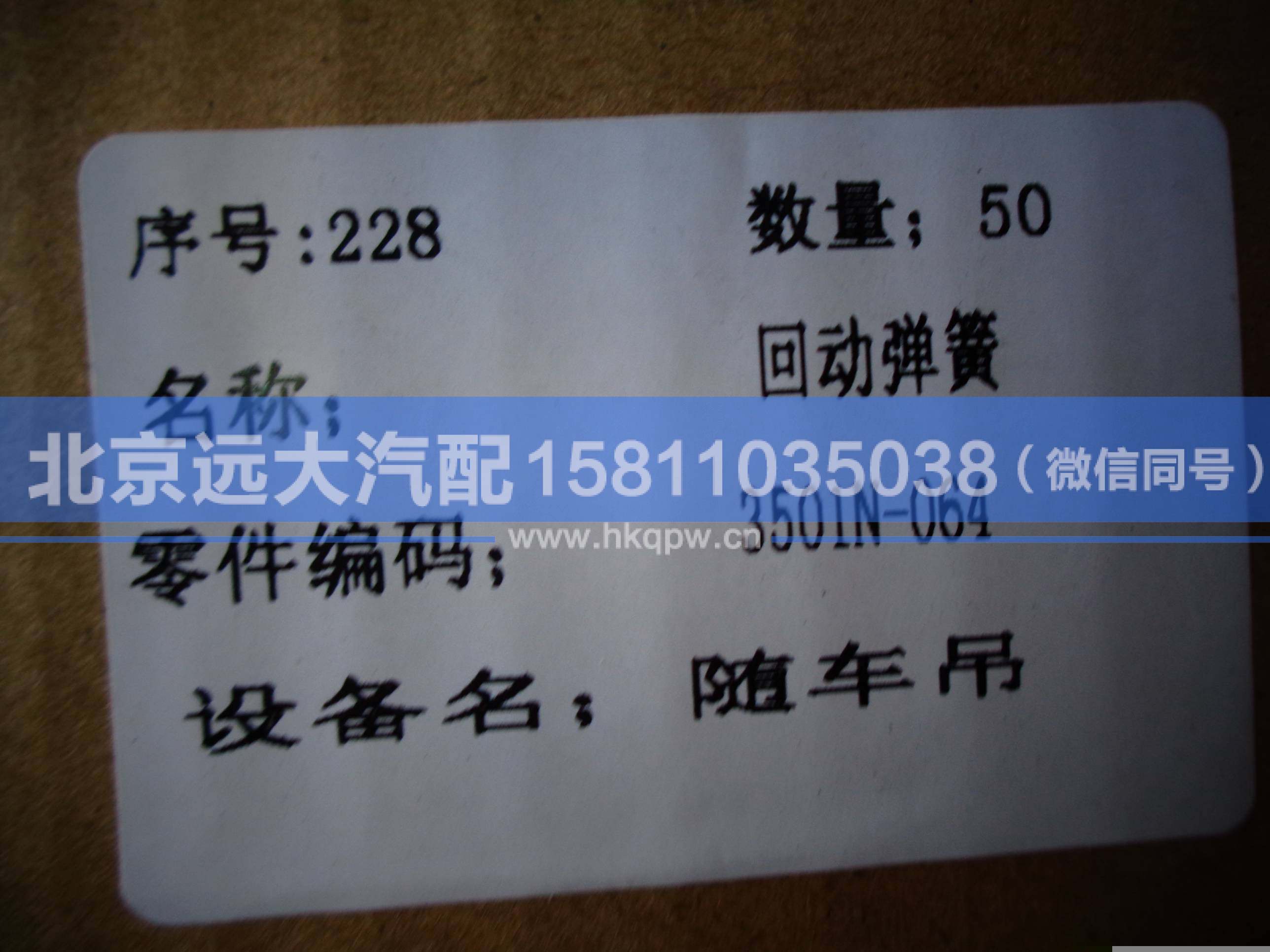 3501N-064,,北京远大汽车配件有限公司