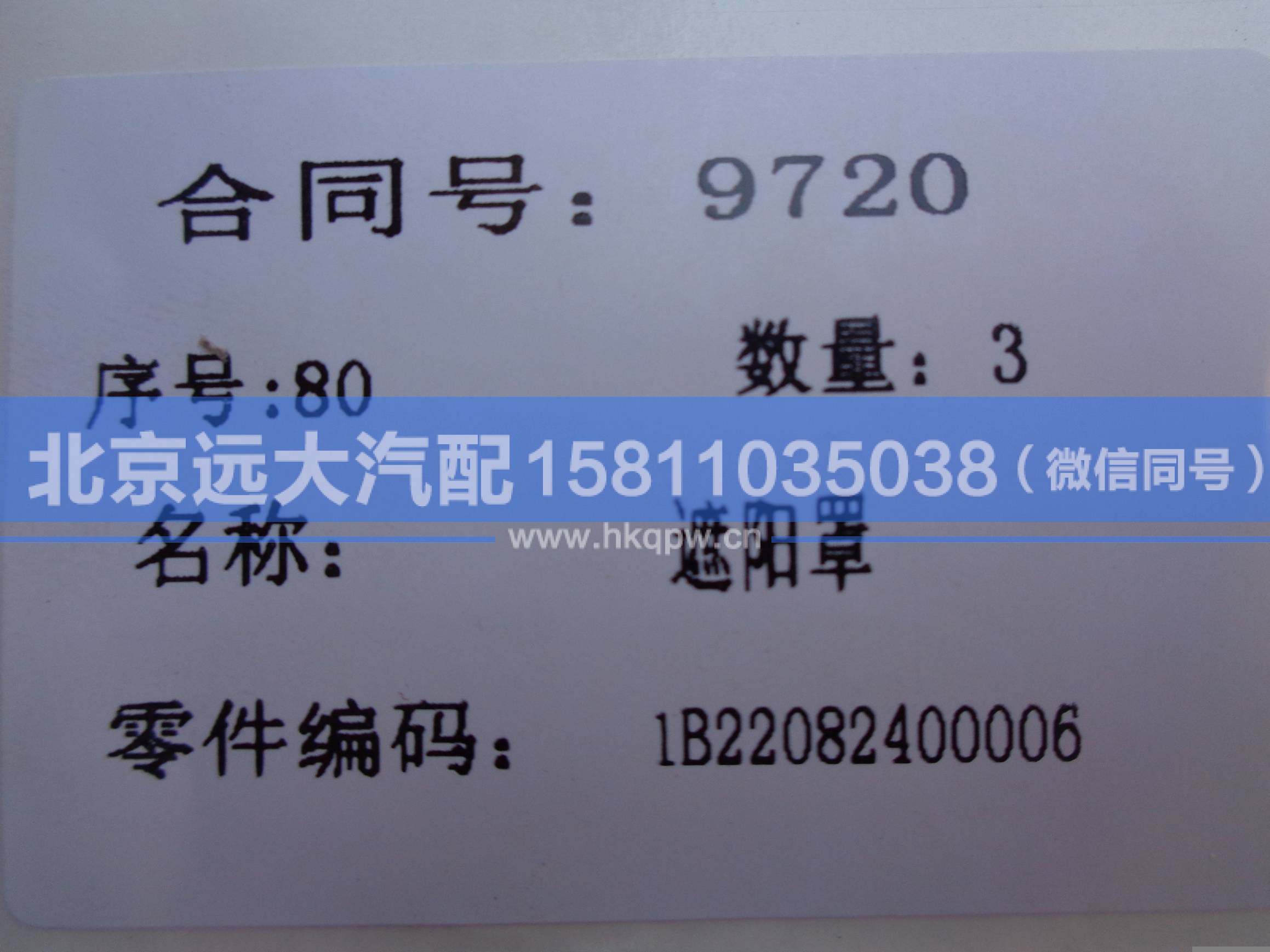 1B22082400006,,北京遠(yuǎn)大汽車配件有限公司