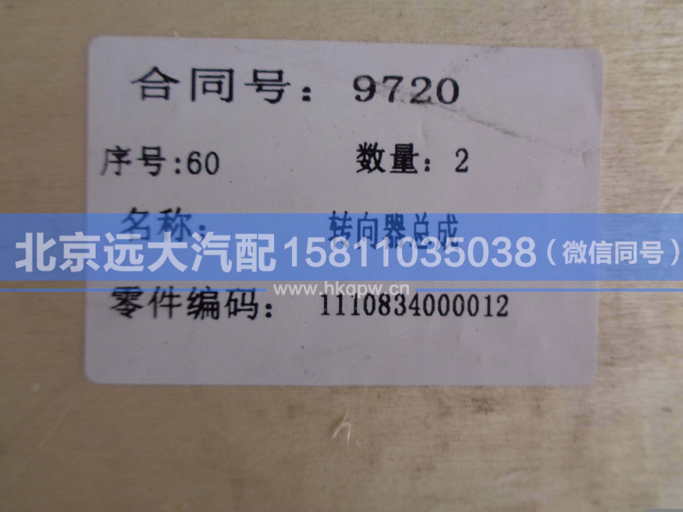 1110834000012,,北京远大汽车配件有限公司