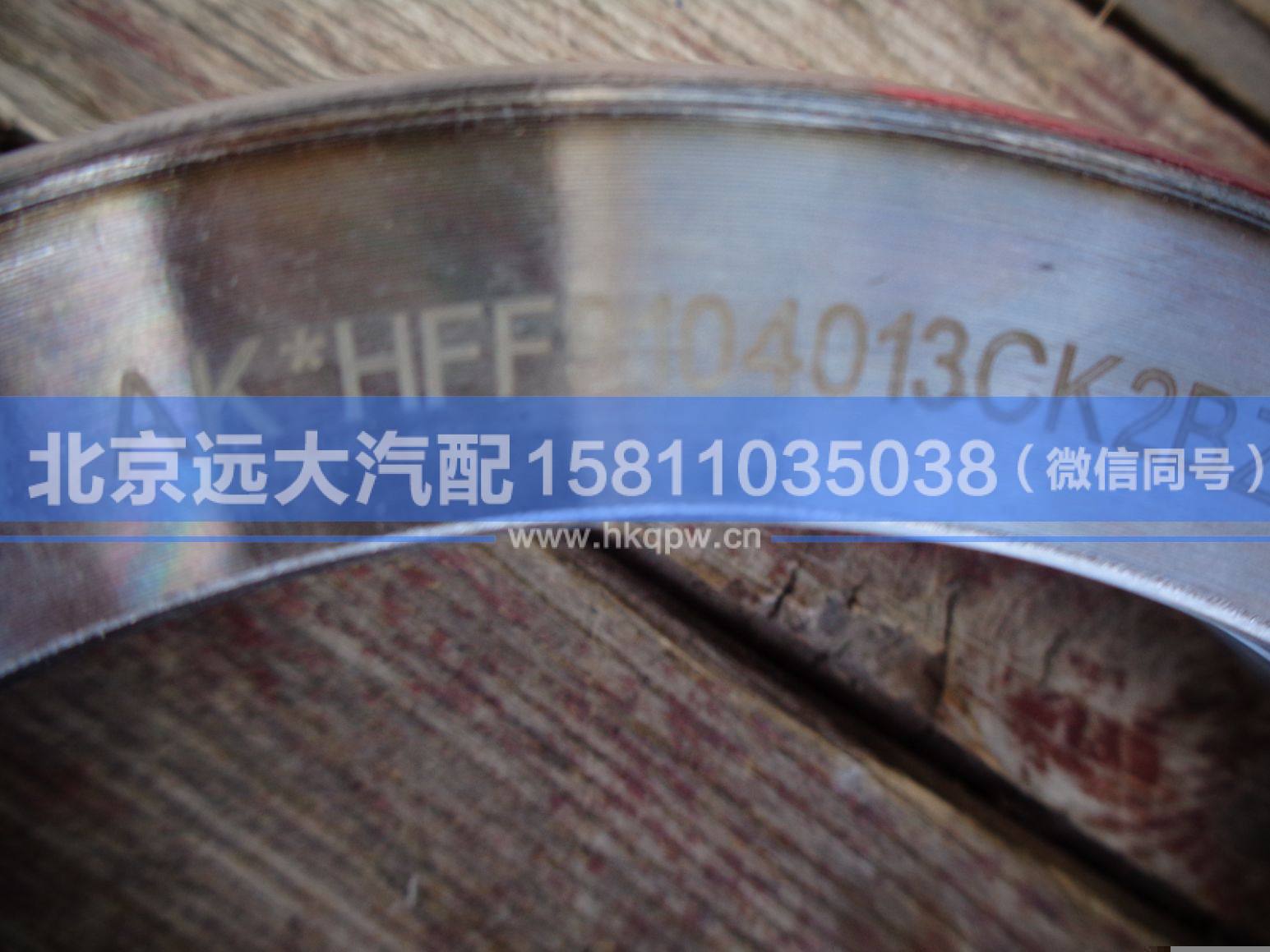 HFF3104013CK2BZFT,,北京远大汽车配件有限公司
