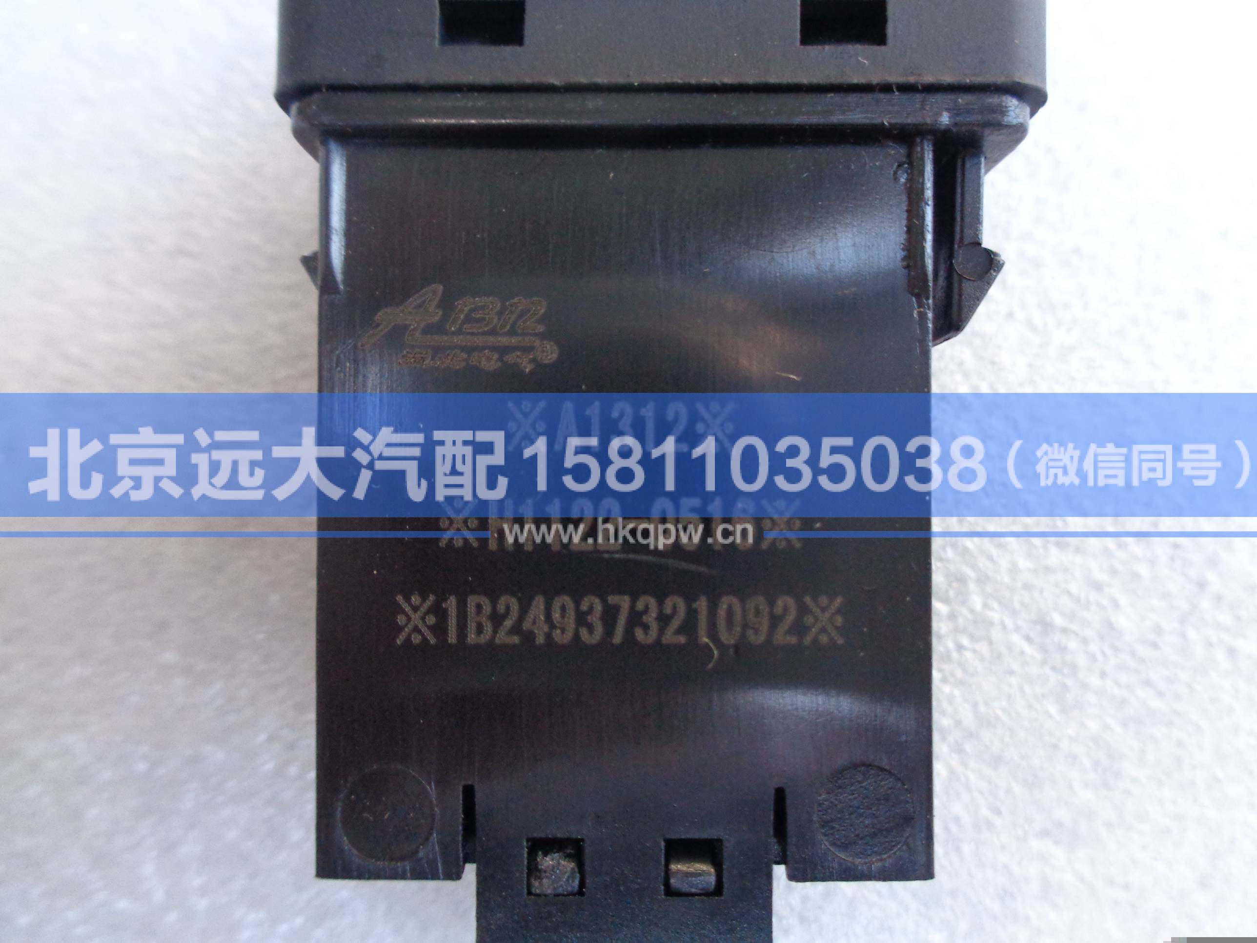 1B24937321092,,北京远大汽车配件有限公司