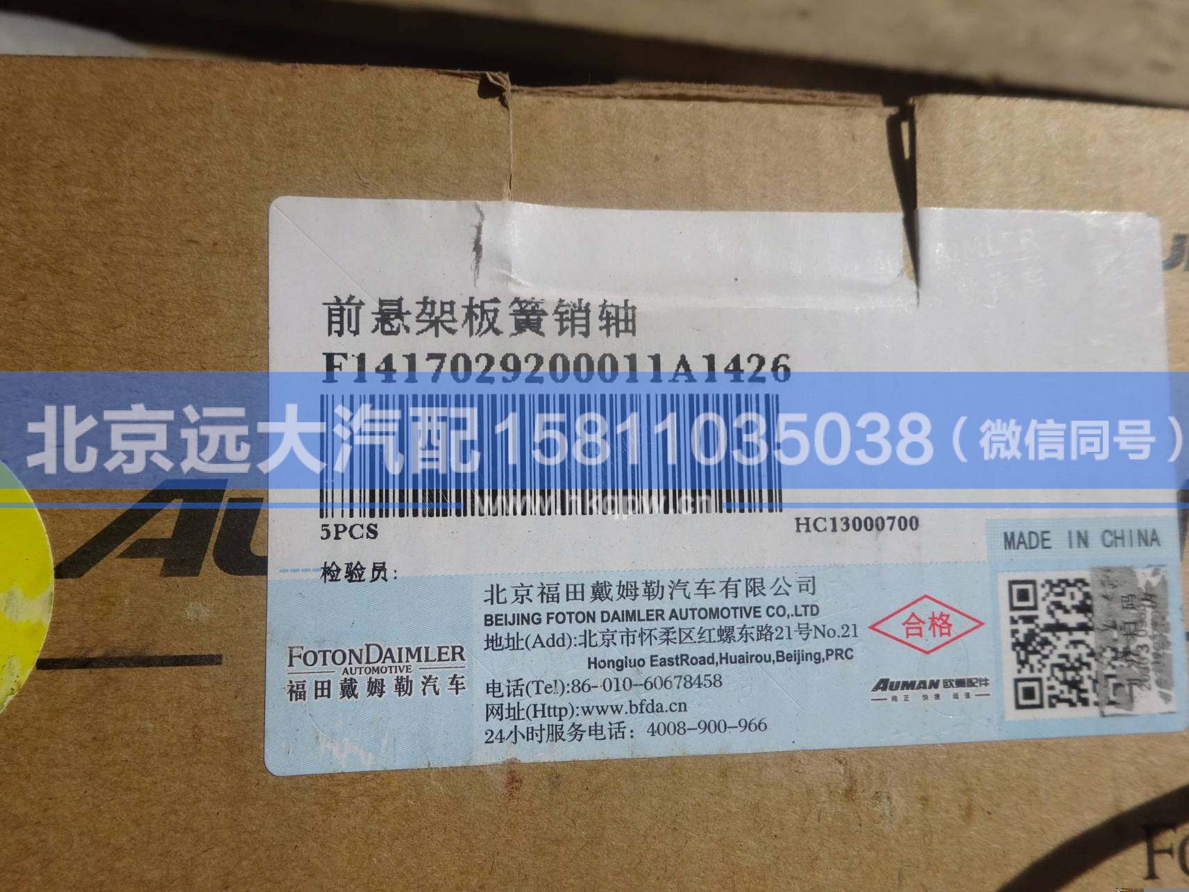 1417029200011,,北京远大汽车配件有限公司