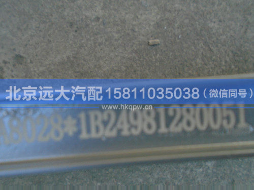 1B24981280051,,北京远大汽车配件有限公司
