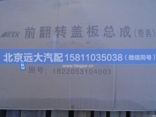 1B22053104001,,北京遠大汽車配件有限公司