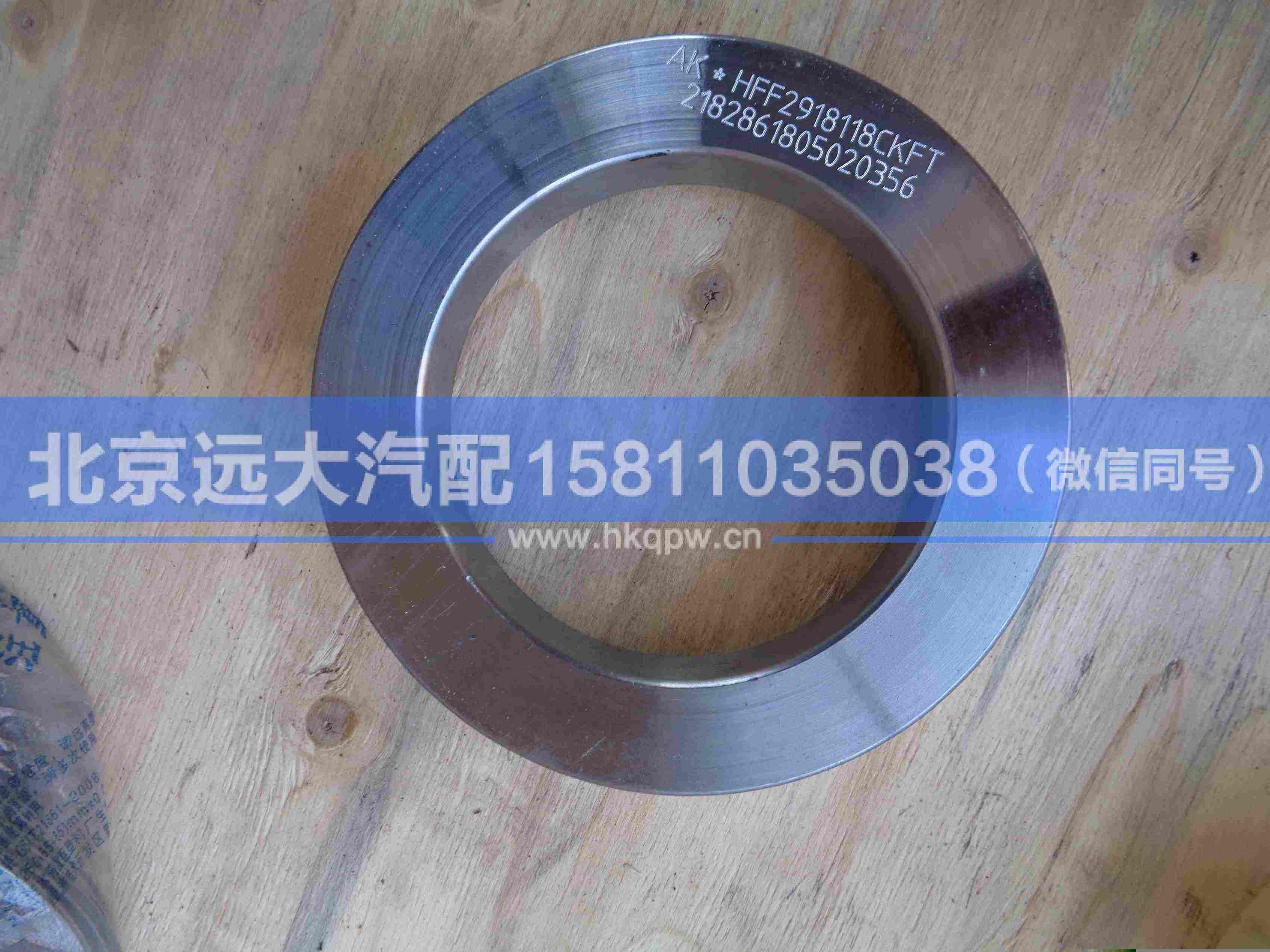 HFF2918118CKFT,,北京远大汽车配件有限公司