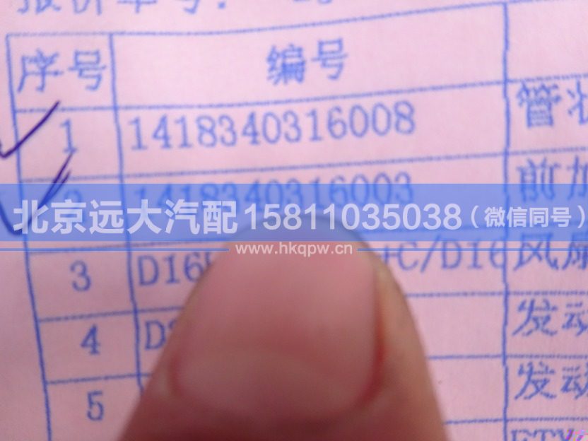 1418340316003,,北京遠(yuǎn)大汽車配件有限公司