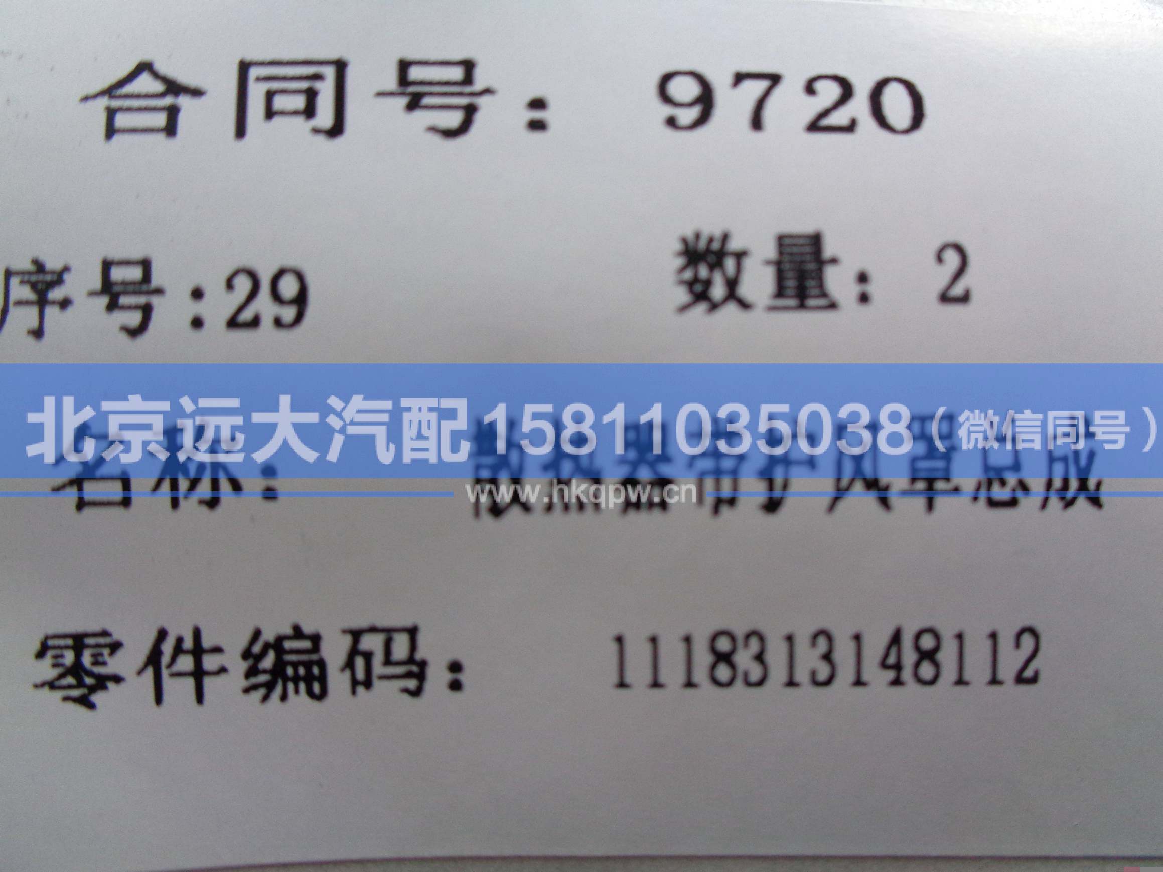 1118313148112,,北京遠(yuǎn)大汽車配件有限公司