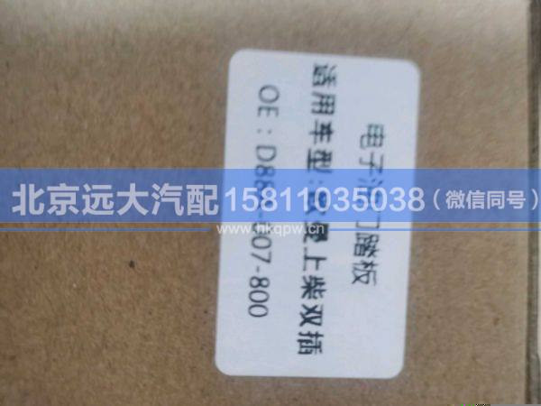 D88A-007-800,,北京远大汽车配件有限公司