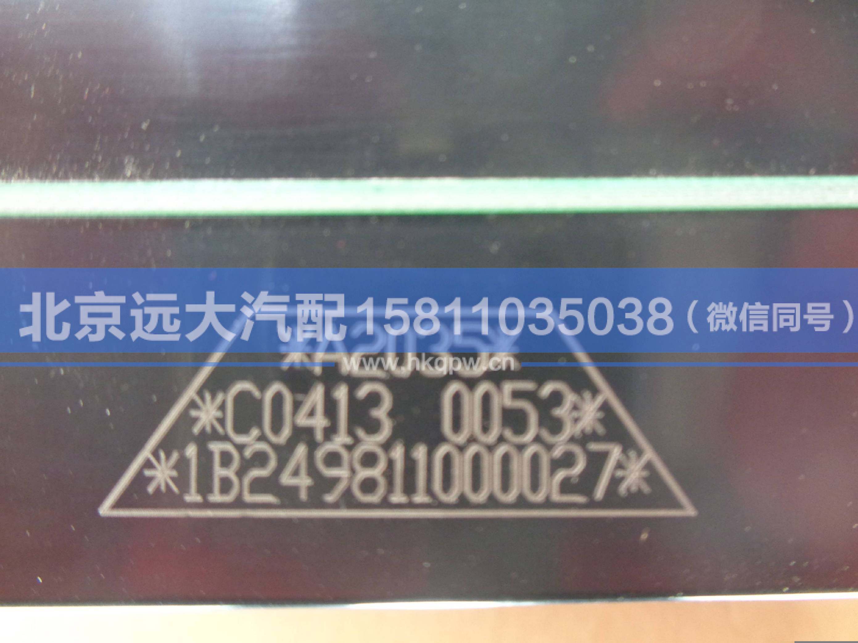 1B24981100027,,北京远大汽车配件有限公司