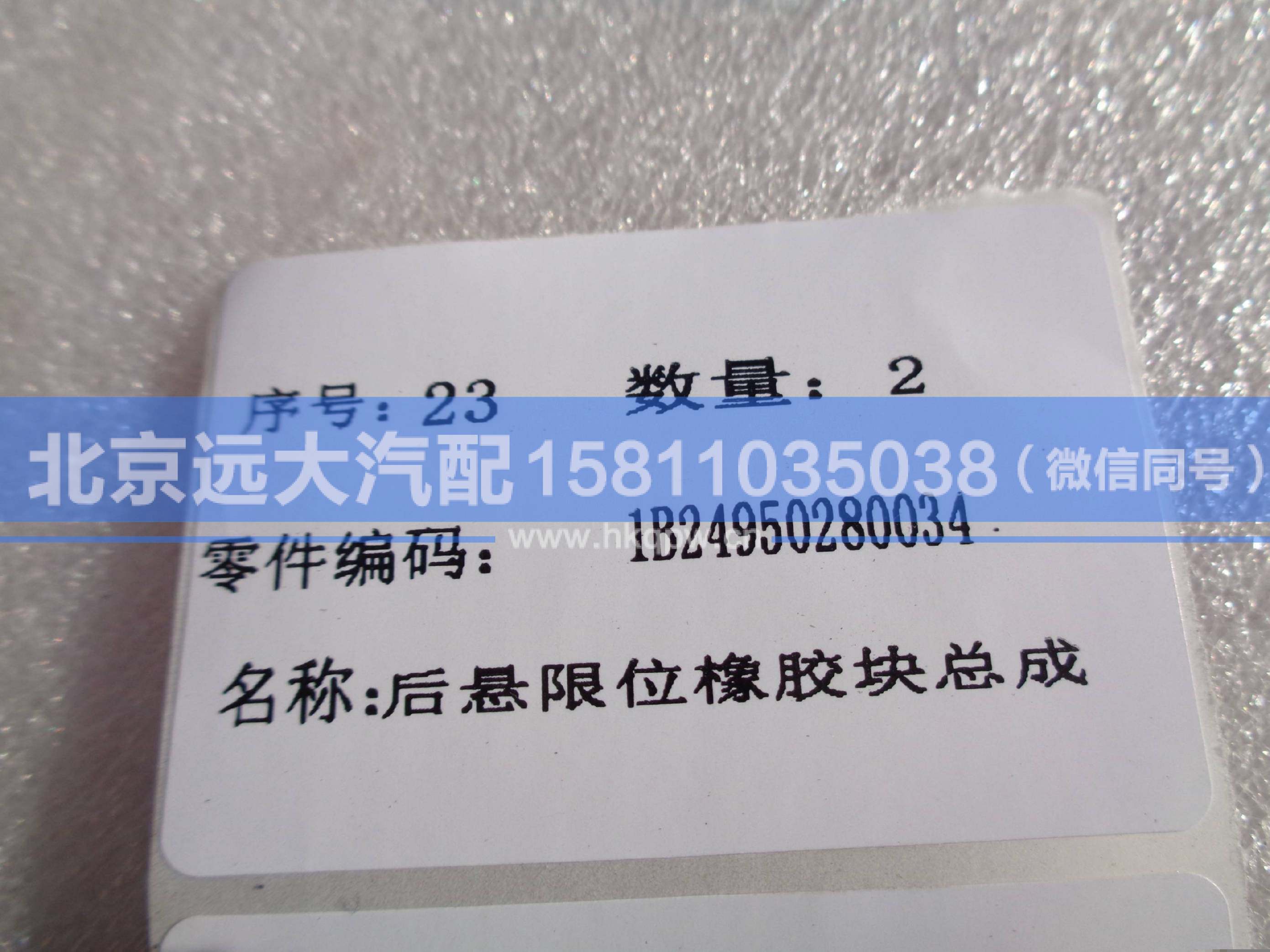 1B24950280034,,北京遠(yuǎn)大汽車(chē)配件有限公司