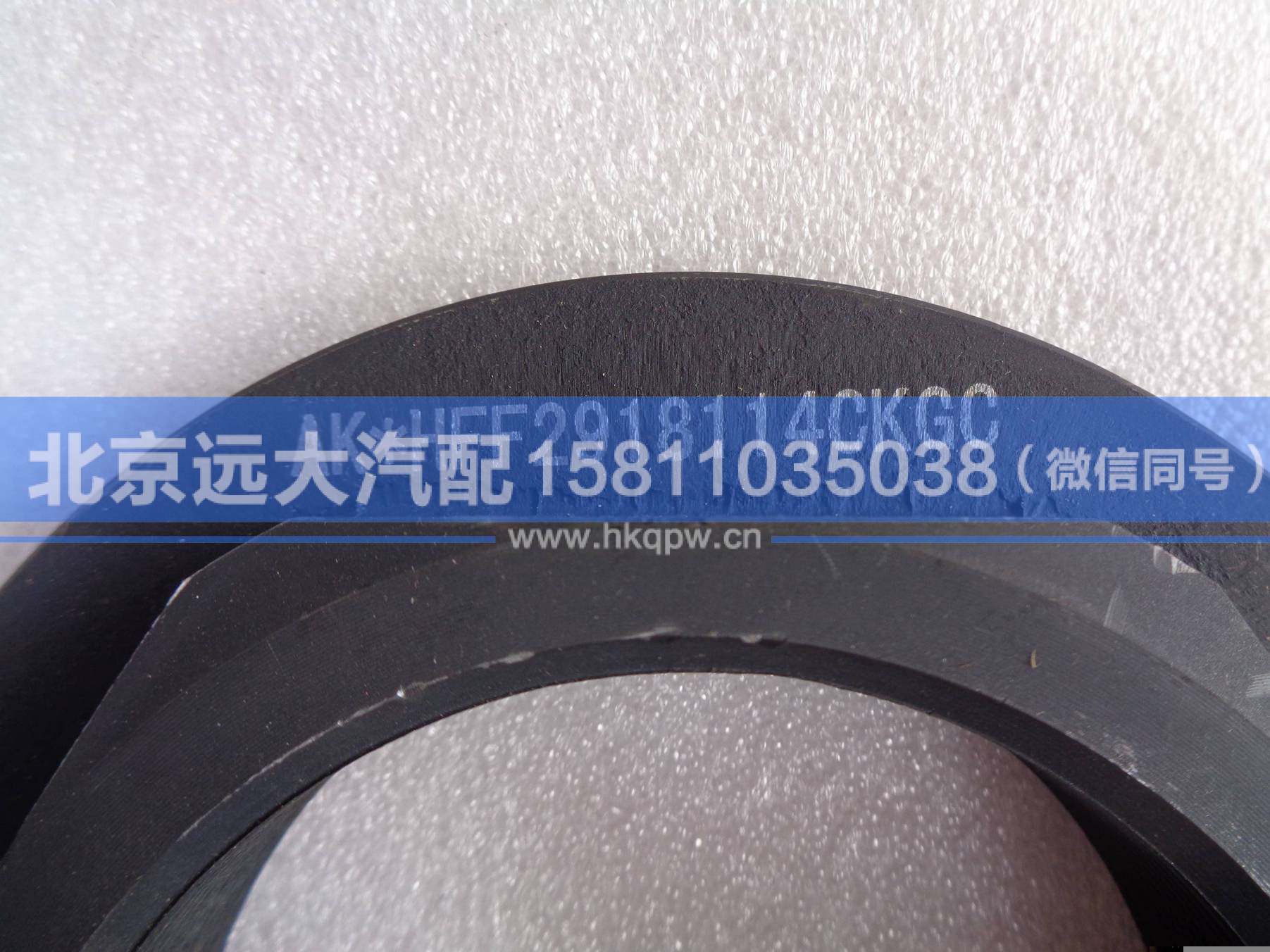 HFF2918114CKFT2BZ,,北京遠大汽車配件有限公司