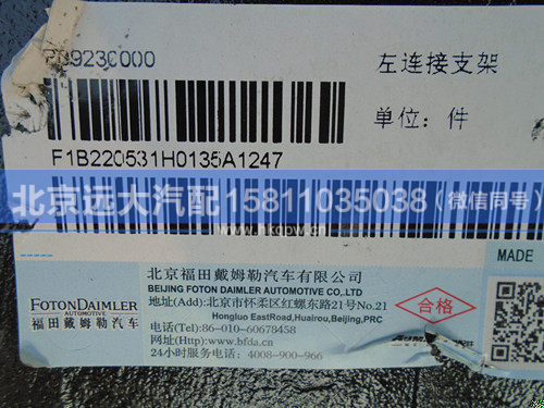 1B220531H0135,,北京远大汽车配件有限公司