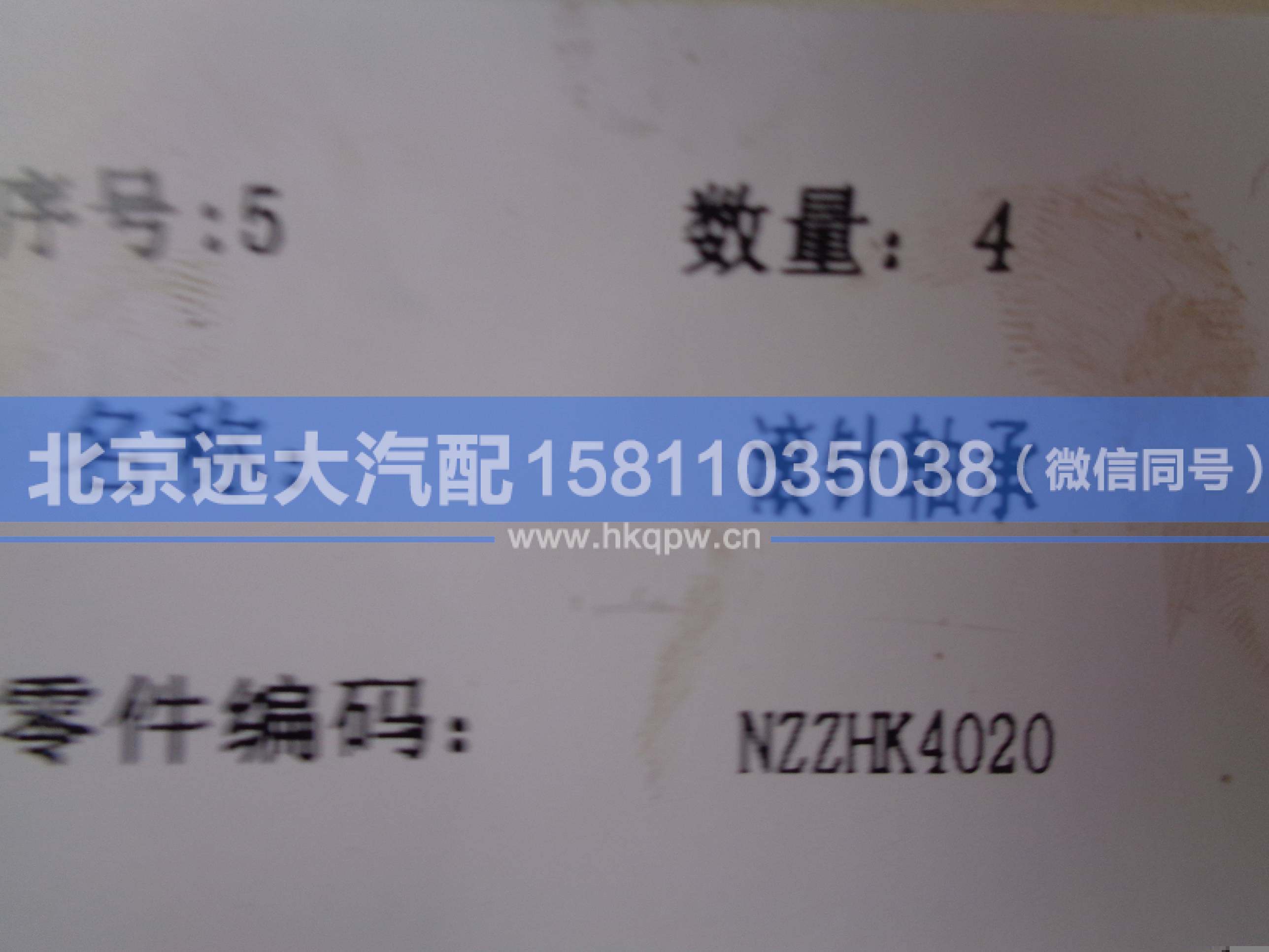 NZZHK4020,,北京远大汽车配件有限公司