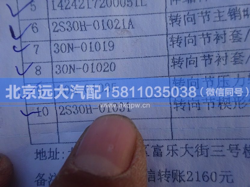 2S30H-01031,,北京远大汽车配件有限公司