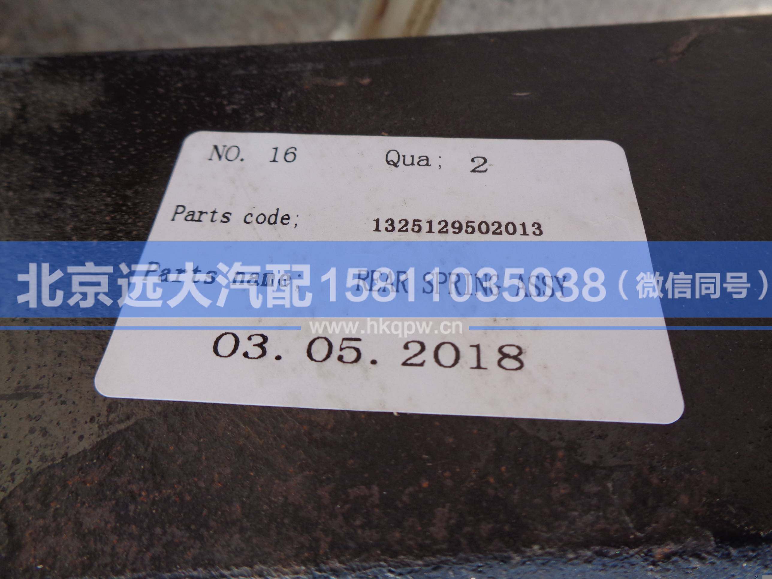 1325129502013,,北京远大汽车配件有限公司