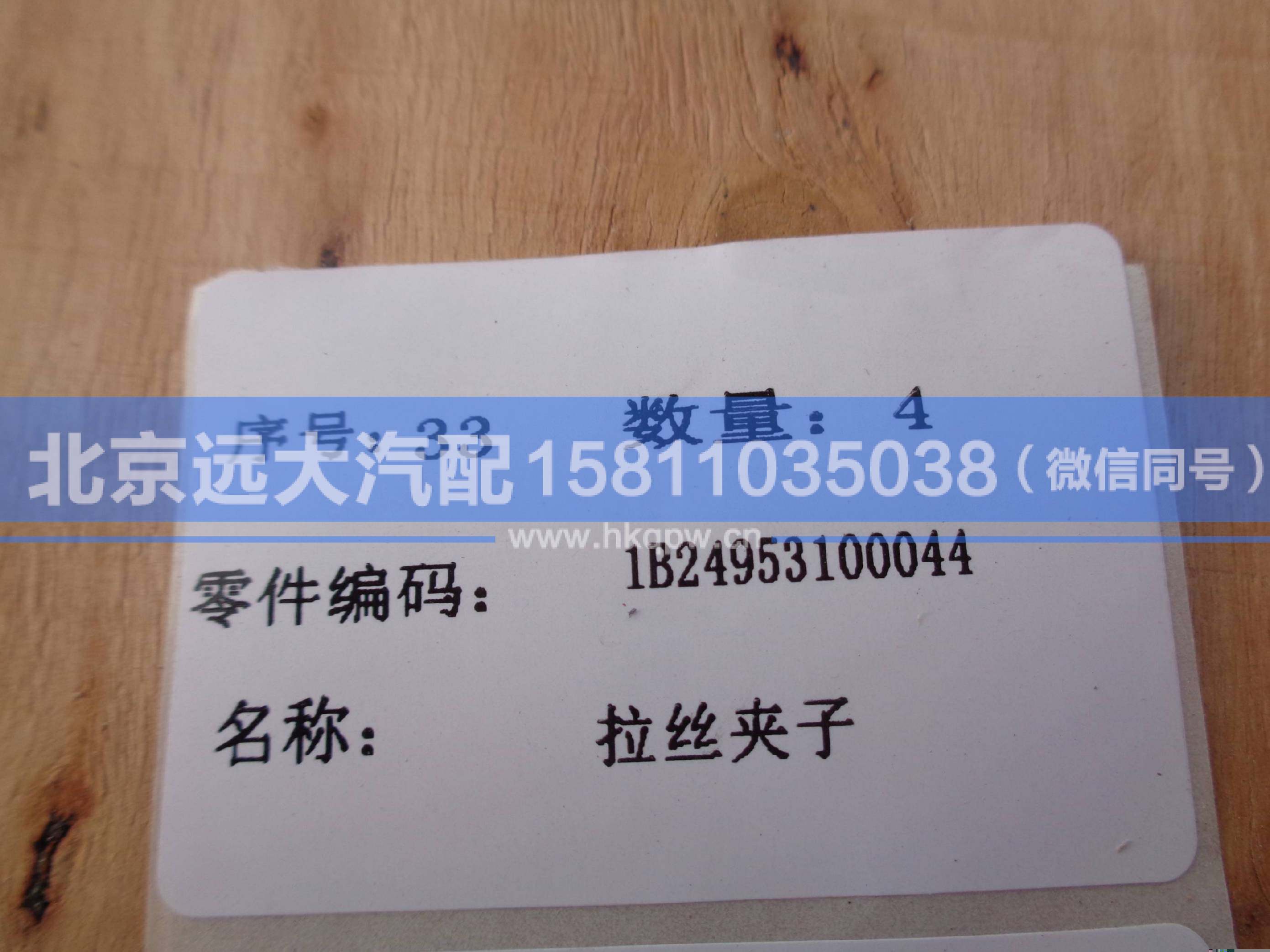 1B24953100044,,北京远大汽车配件有限公司