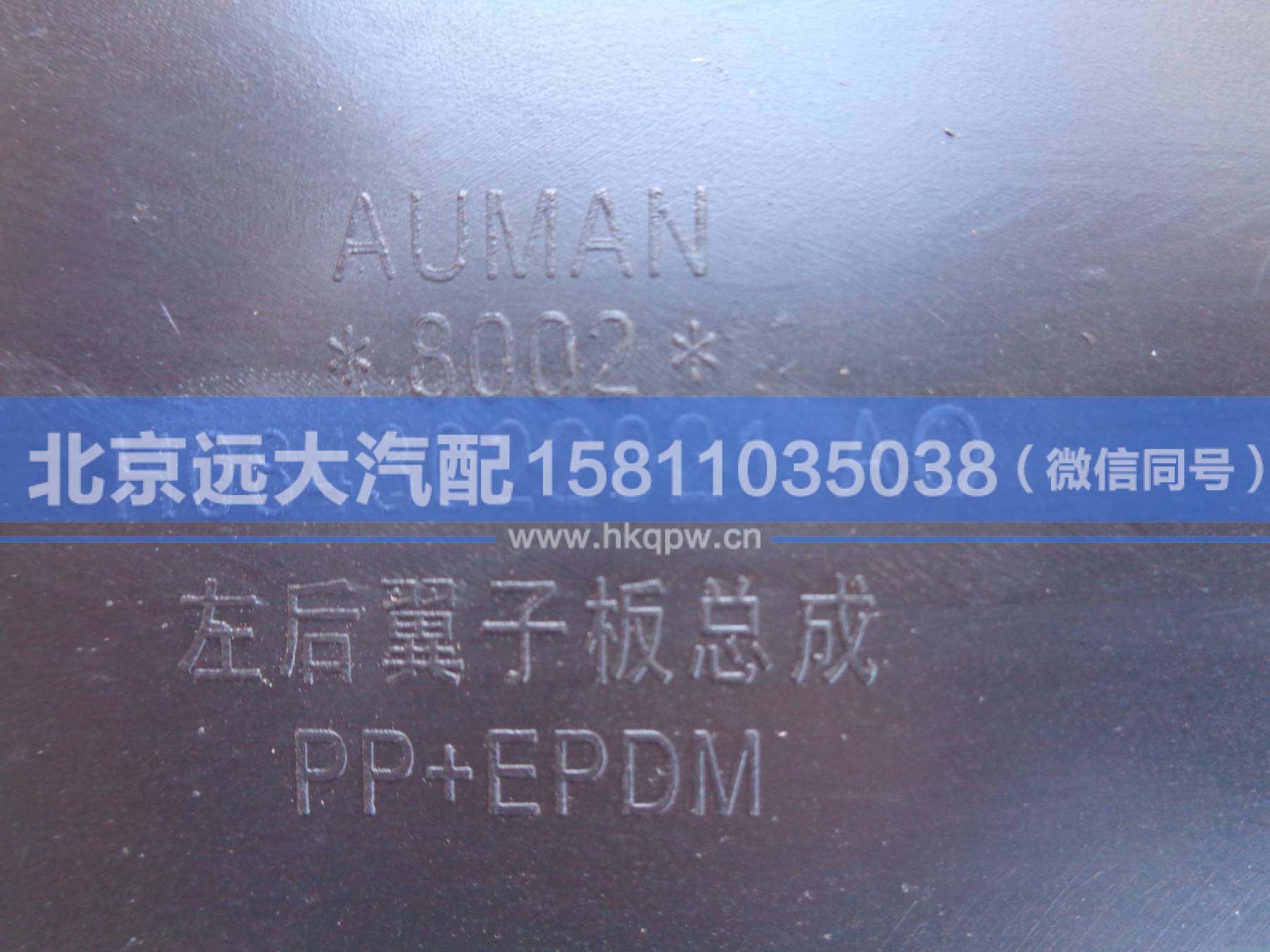 H0843022021A0,,北京远大汽车配件有限公司