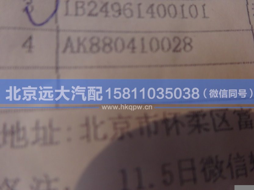 AK880410028,,北京远大汽车配件有限公司