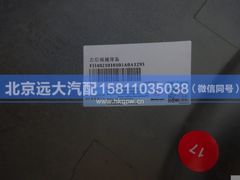 H4821010105A0,,北京遠(yuǎn)大汽車(chē)配件有限公司