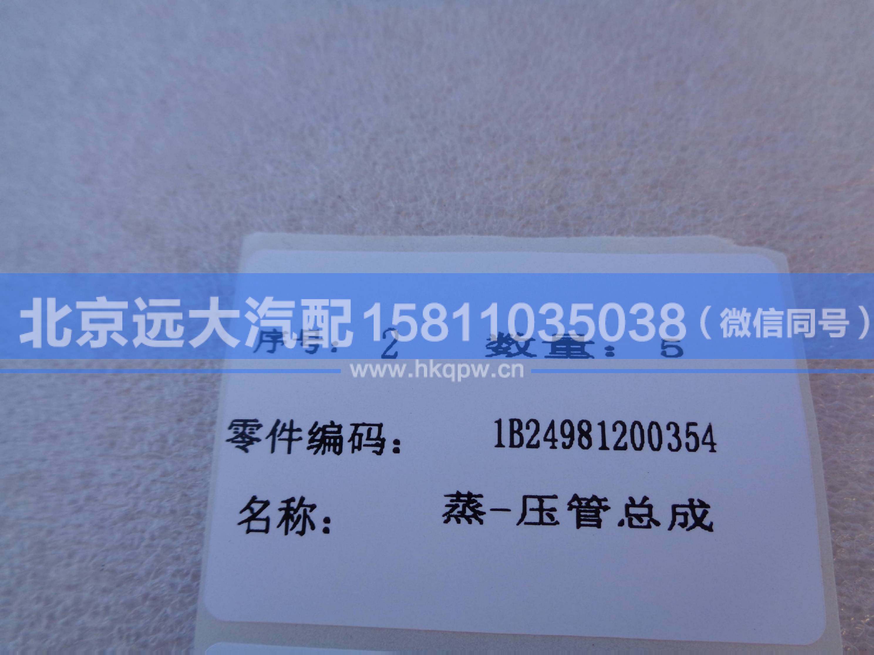 1B24981200354,,北京远大汽车配件有限公司