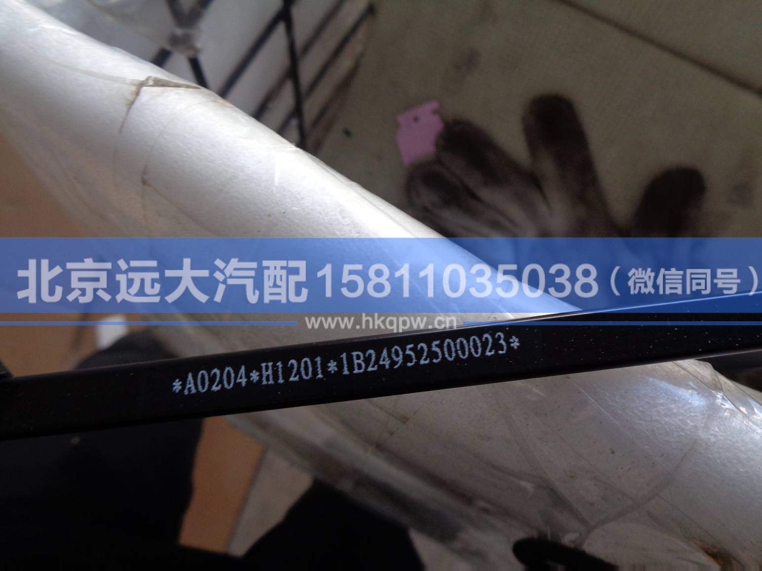 1B24952500023,,北京远大汽车配件有限公司