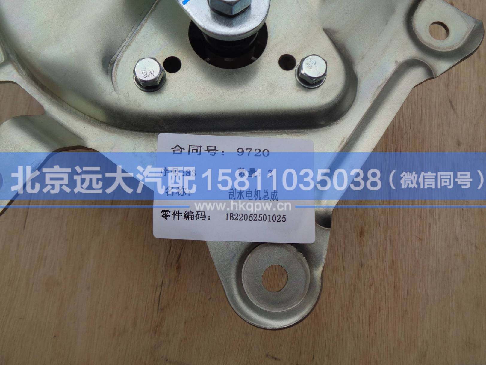 1B22052501025,,北京遠(yuǎn)大汽車配件有限公司
