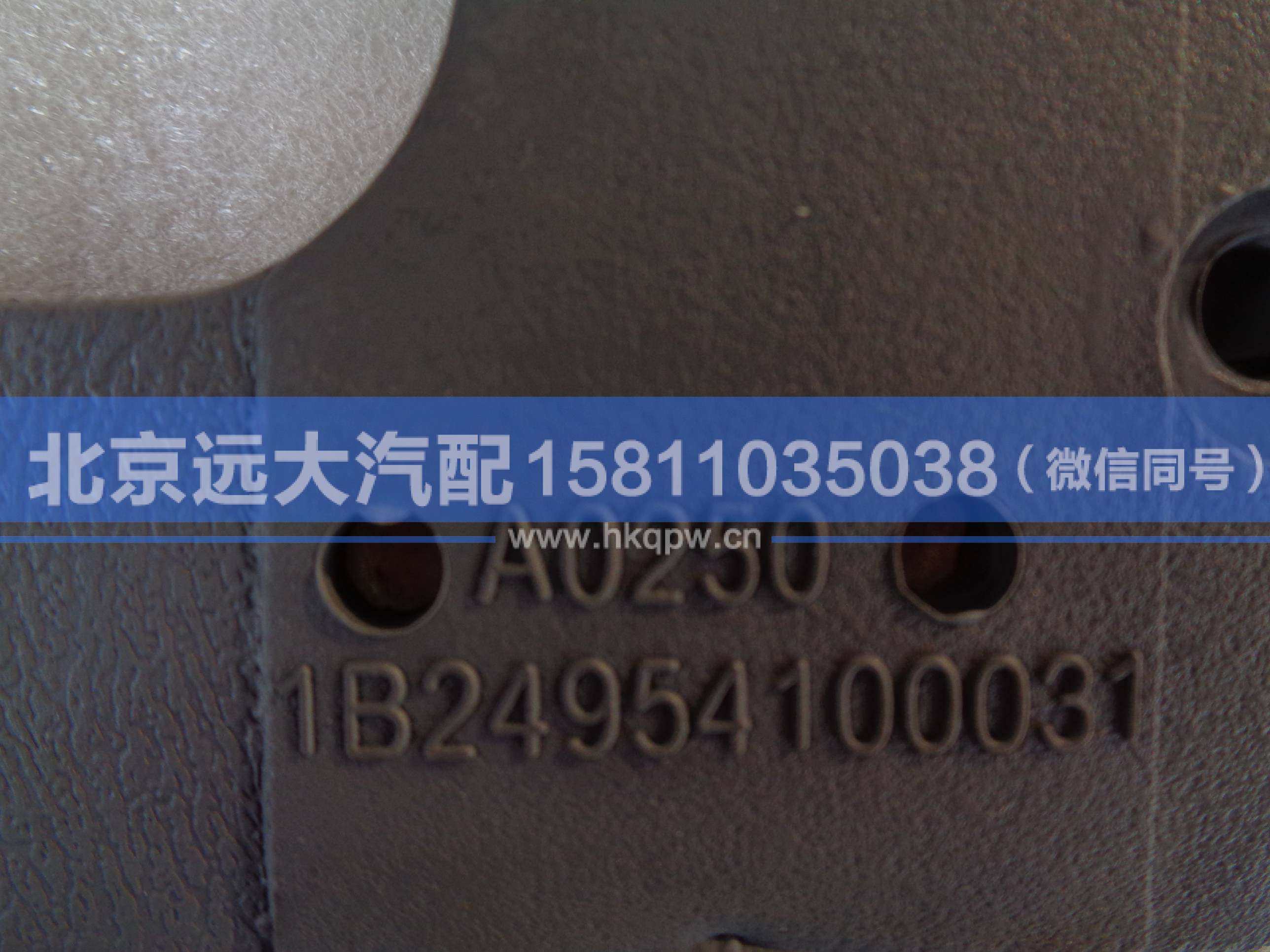 1B24954100031,,北京遠(yuǎn)大汽車配件有限公司