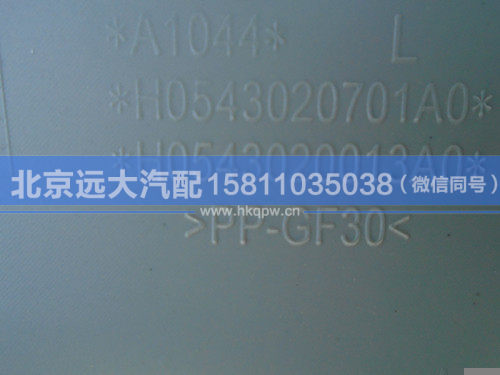 H0543020013A0,,北京远大汽车配件有限公司