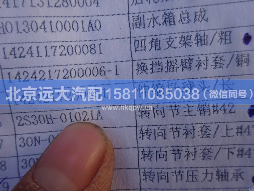 2S30H-01021A,,北京远大汽车配件有限公司
