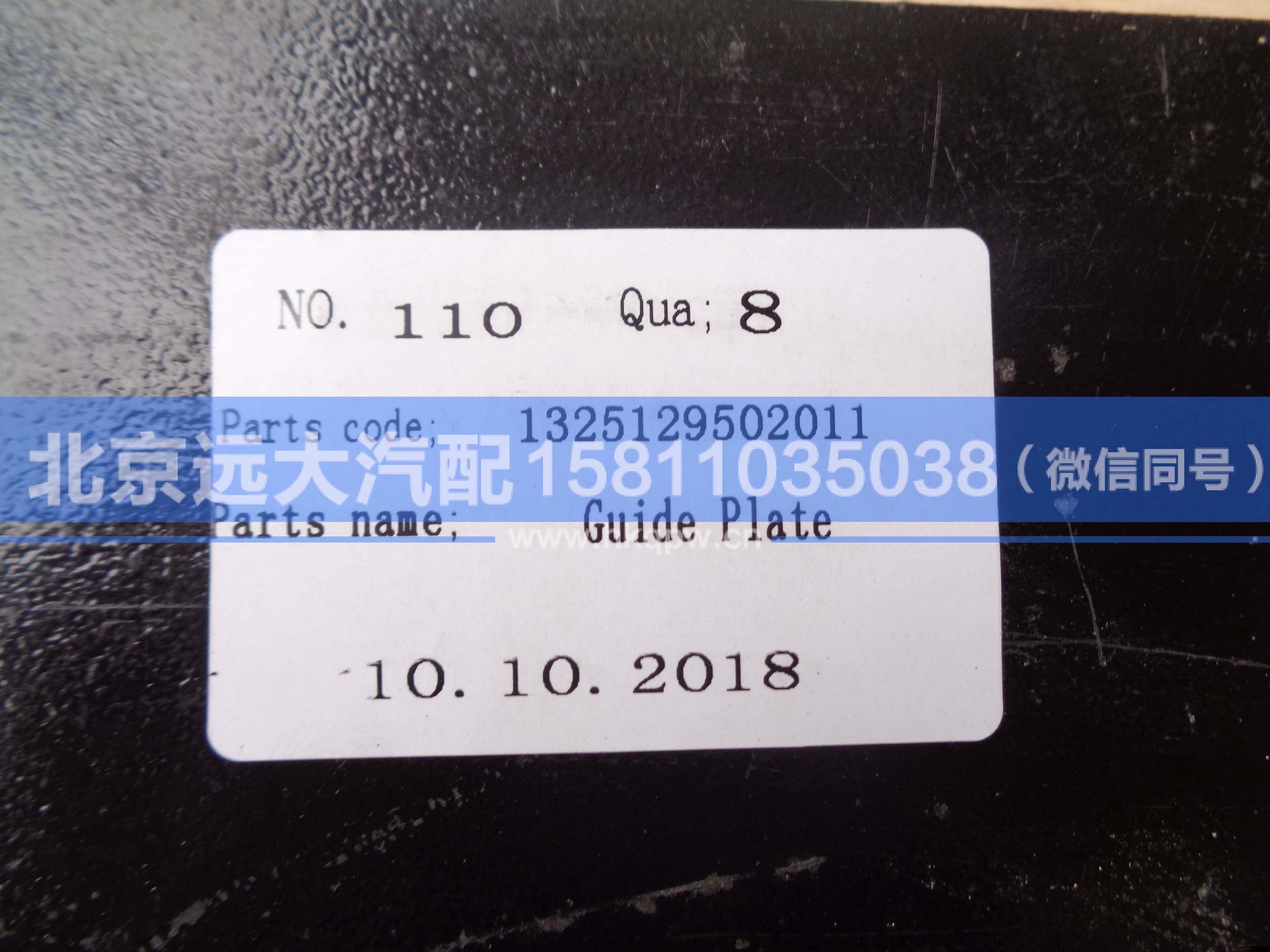 1325129502011,,北京远大汽车配件有限公司