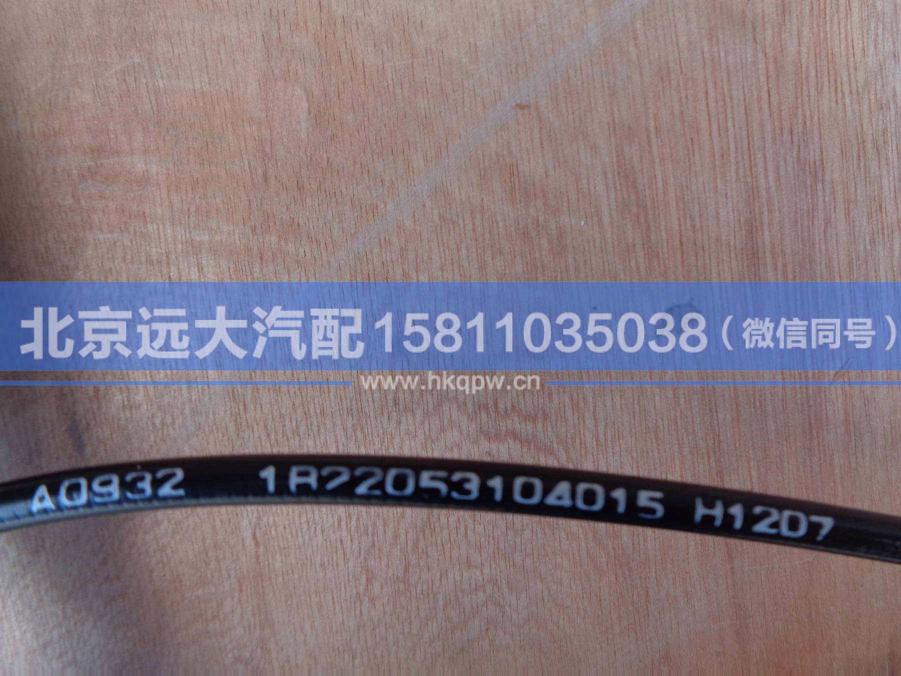 1B22053104015,,北京遠大汽車配件有限公司
