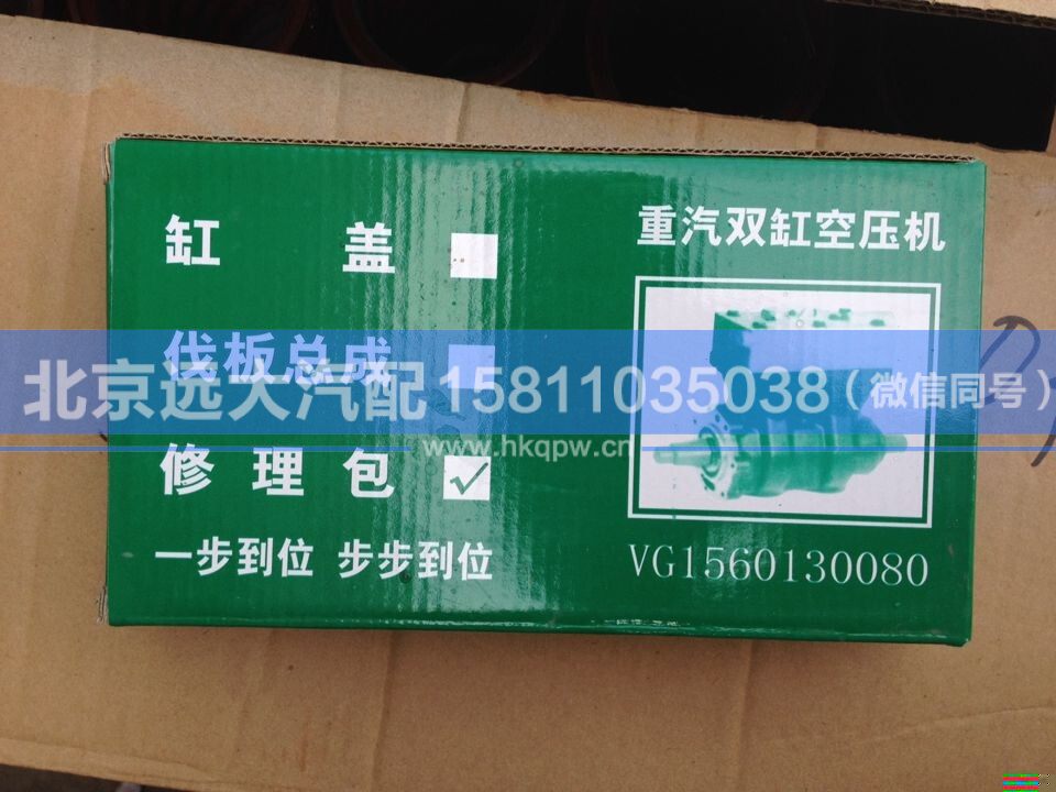 VG1560130080-1,,北京遠(yuǎn)大汽車配件有限公司