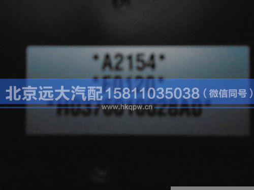 H0376010028A0,,北京遠(yuǎn)大汽車配件有限公司