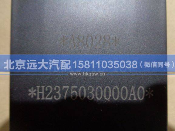 H2375030000A0,,北京远大汽车配件有限公司