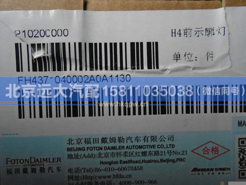 H4371040002A0,,北京遠(yuǎn)大汽車配件有限公司
