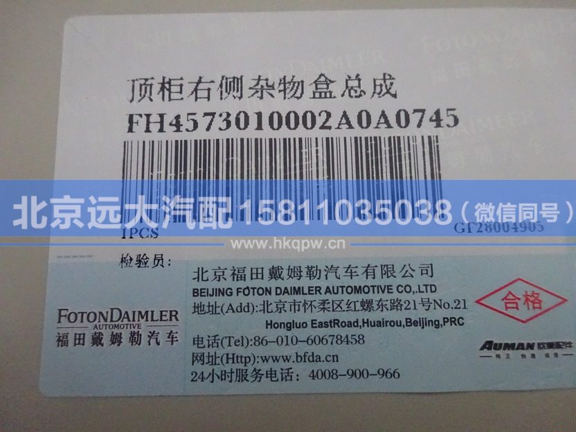 H4573010002A0,,北京遠大汽車配件有限公司