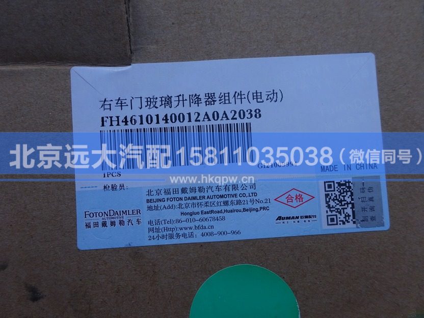 H4610140012A0,,北京远大汽车配件有限公司