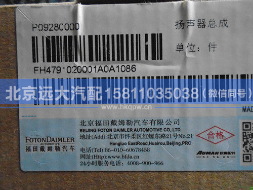 H4791020001A0,,北京远大汽车配件有限公司