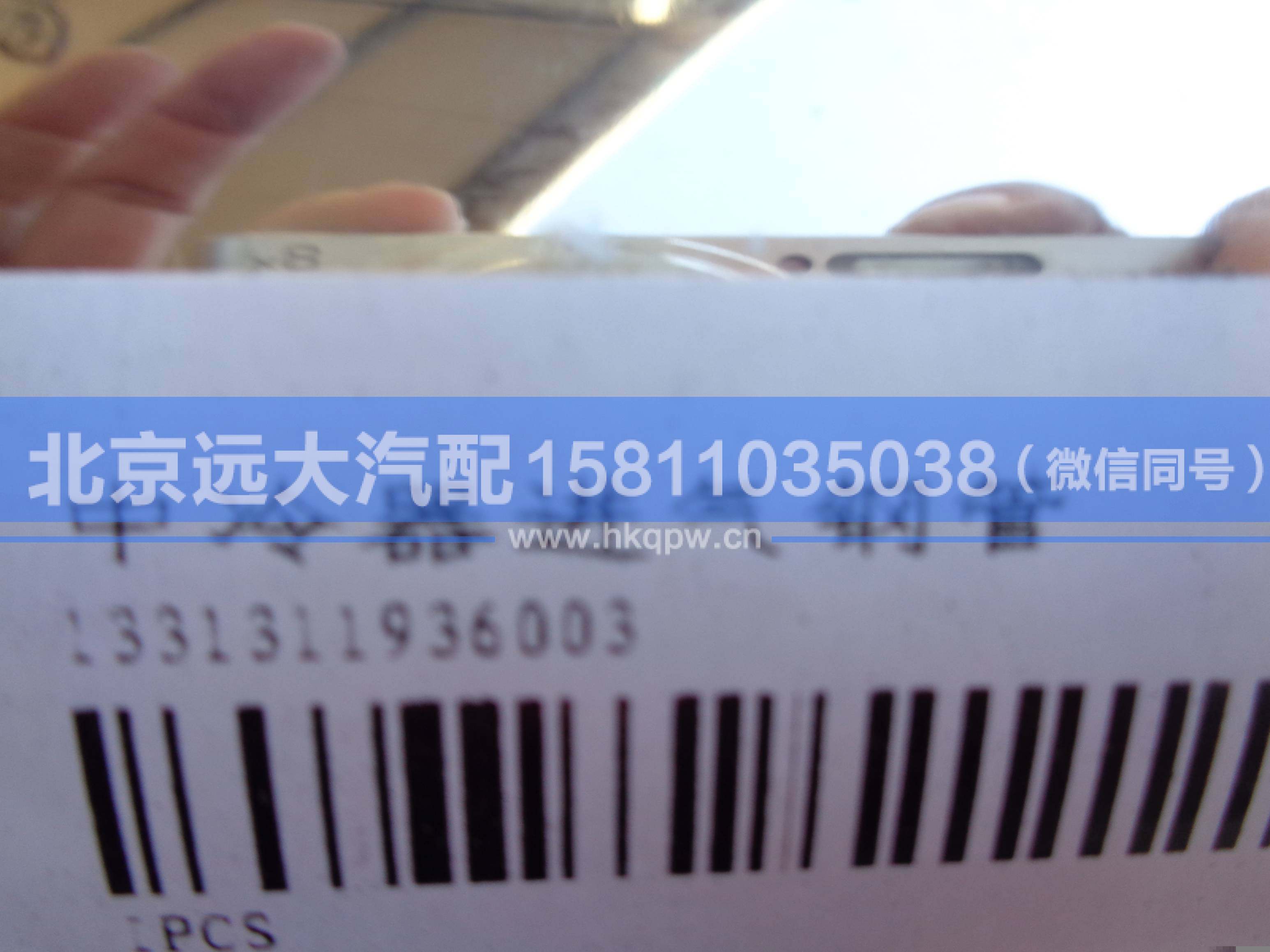 1331311936003,,北京遠(yuǎn)大汽車配件有限公司