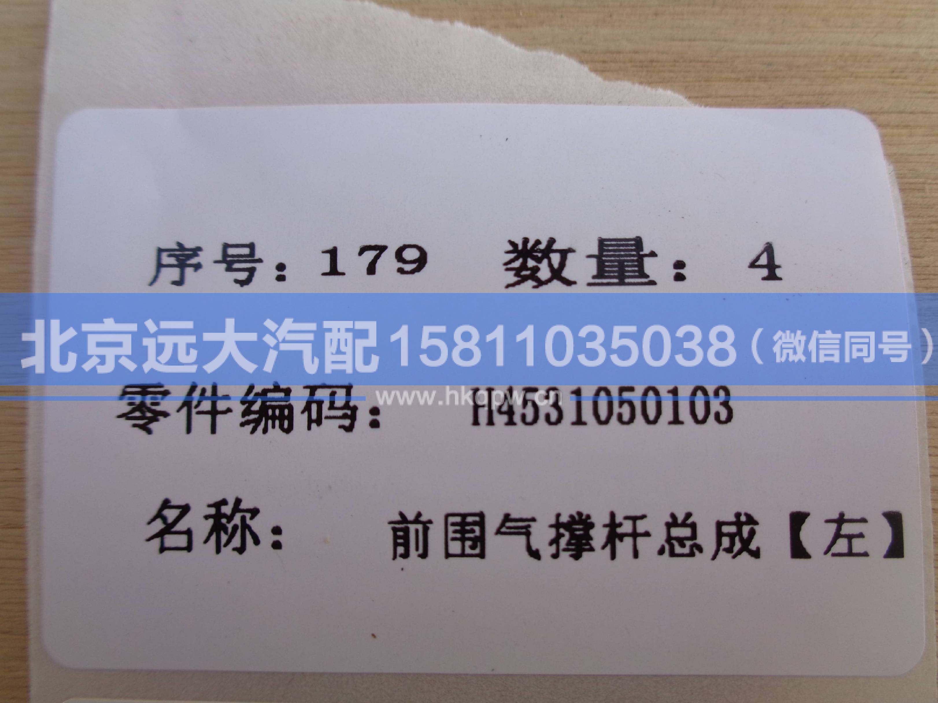 H4531050103A0,,北京遠(yuǎn)大汽車配件有限公司