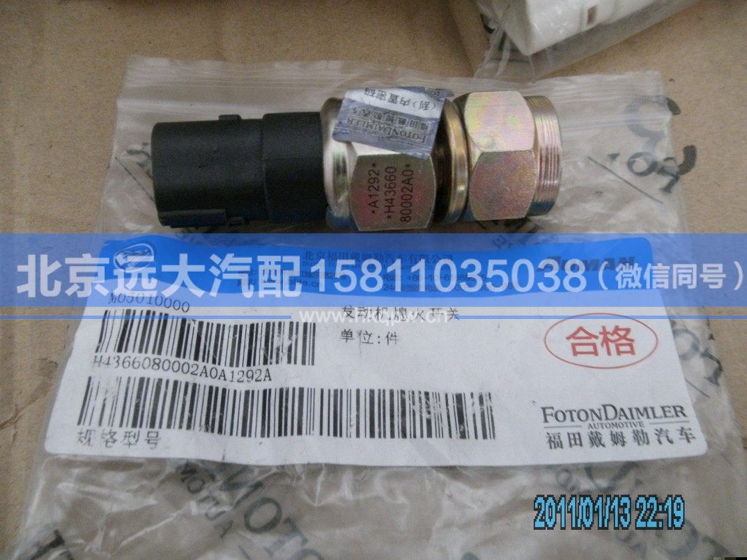 H4366080002A0,,北京遠(yuǎn)大汽車配件有限公司