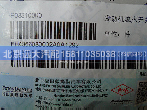 H4366080002A0,,北京遠(yuǎn)大汽車配件有限公司