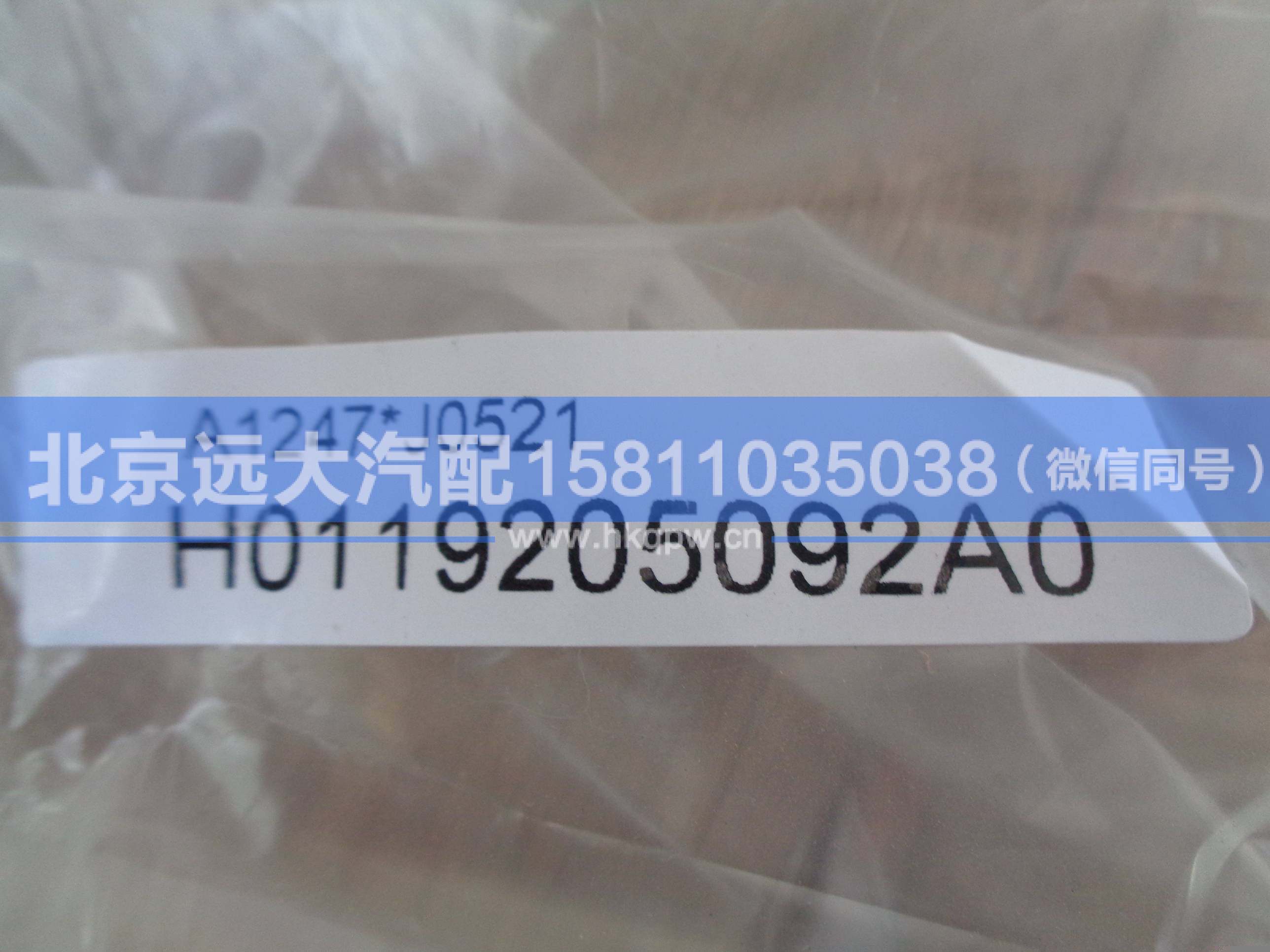 H0119205092A0,,北京遠(yuǎn)大汽車配件有限公司
