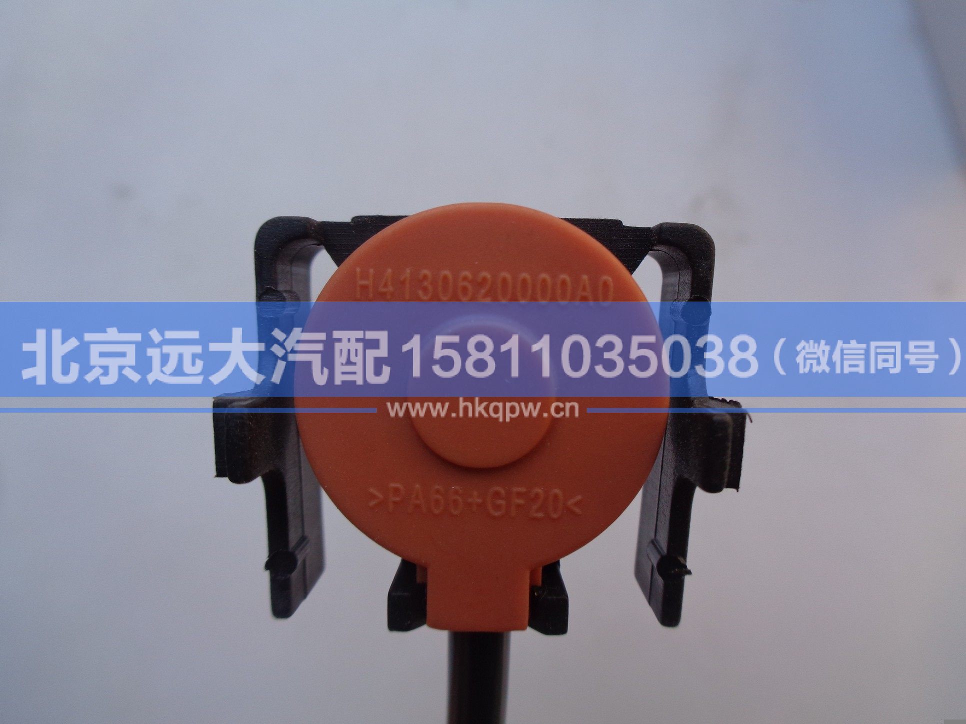 H4130620000A0,,北京遠(yuǎn)大汽車配件有限公司