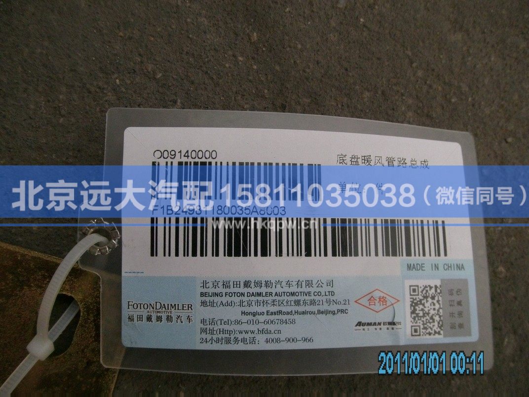 1B24981180035,,北京遠大汽車配件有限公司