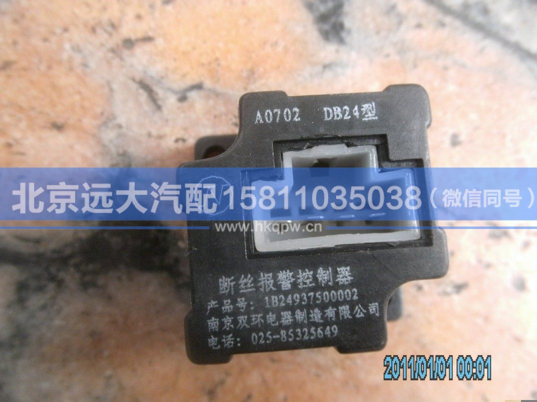 1B24937500002,,北京远大汽车配件有限公司