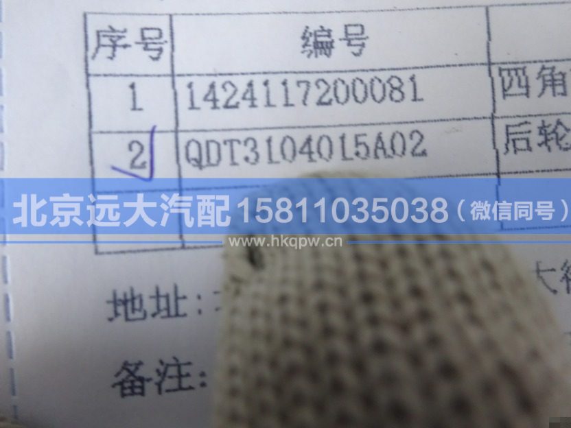 QDT3104015A02,,北京远大汽车配件有限公司